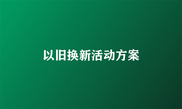 以旧换新活动方案