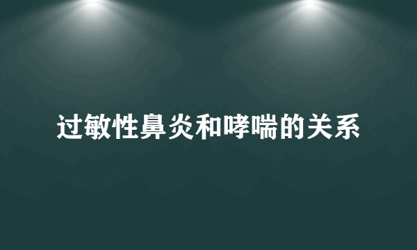 过敏性鼻炎和哮喘的关系