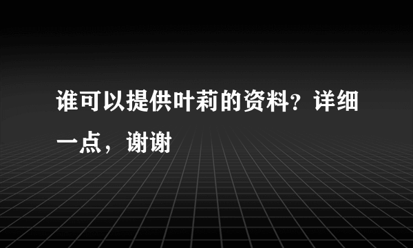 谁可以提供叶莉的资料？详细一点，谢谢