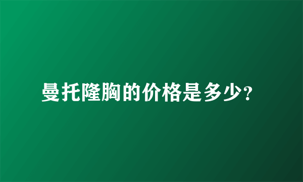 曼托隆胸的价格是多少？