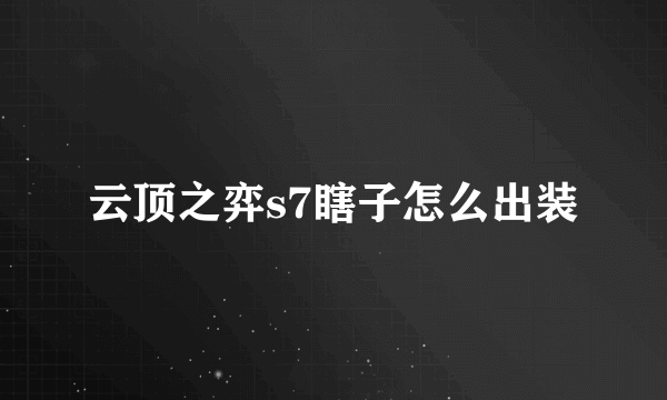 云顶之弈s7瞎子怎么出装