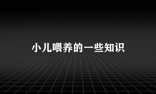 小儿喂养的一些知识