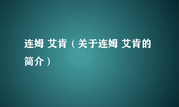 连姆 艾肯（关于连姆 艾肯的简介）