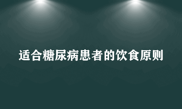 适合糖尿病患者的饮食原则