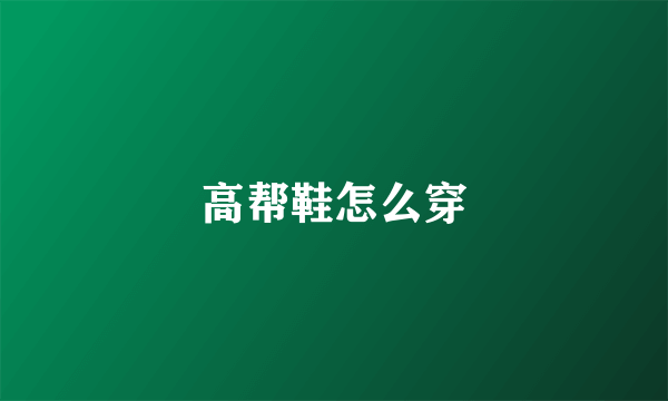 高帮鞋怎么穿