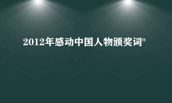 2012年感动中国人物颁奖词