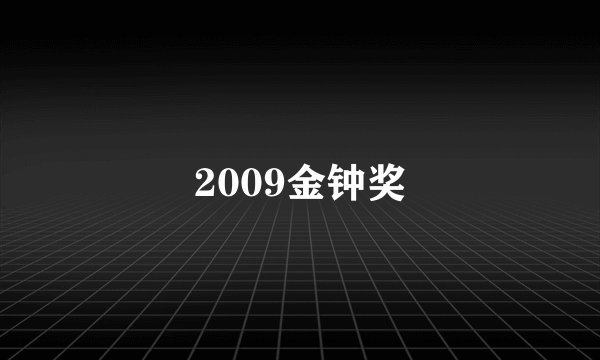 2009金钟奖