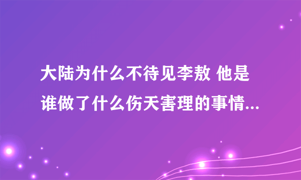 大陆为什么不待见李敖 他是谁做了什么伤天害理的事情 - 娱乐八卦 - 飞外网