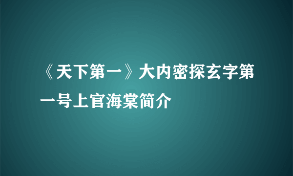 《天下第一》大内密探玄字第一号上官海棠简介