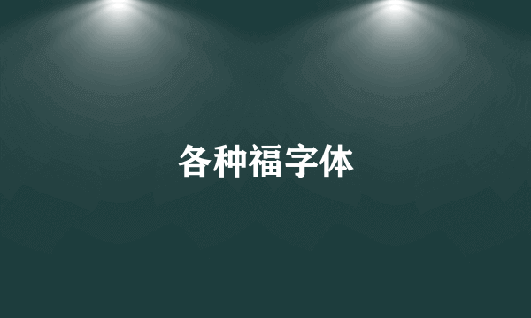 各种福字体