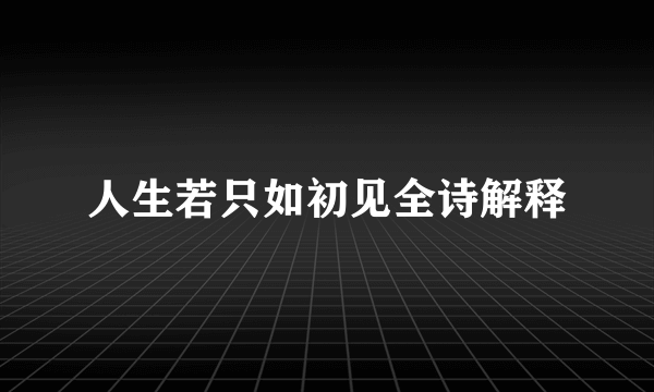 人生若只如初见全诗解释