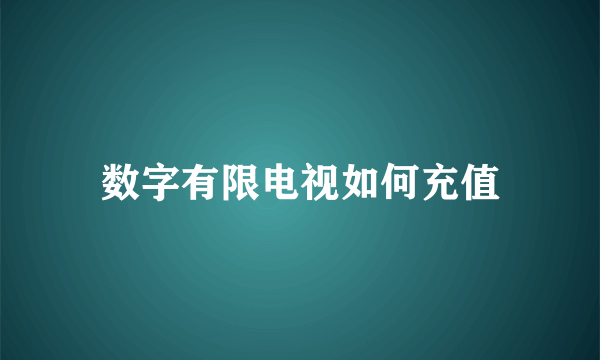 数字有限电视如何充值