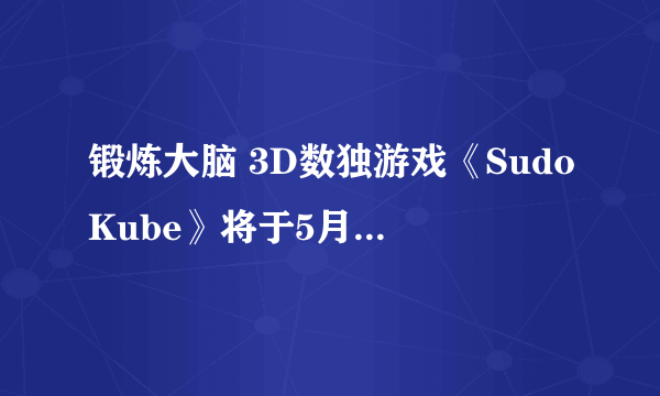 锻炼大脑 3D数独游戏《SudoKube》将于5月17日在Steam发售