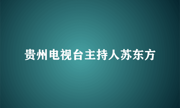 贵州电视台主持人苏东方