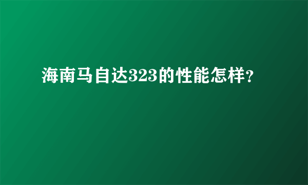 海南马自达323的性能怎样？