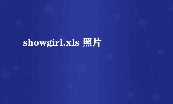 showgirl.xls 照片