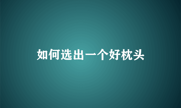 如何选出一个好枕头