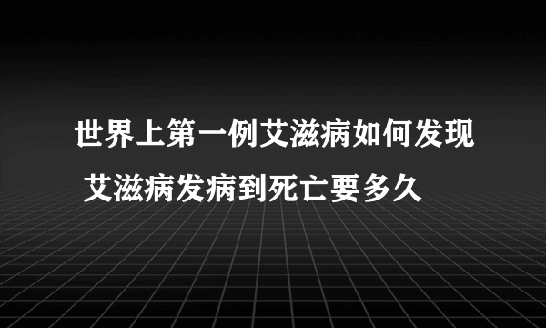 世界上第一例艾滋病如何发现 艾滋病发病到死亡要多久