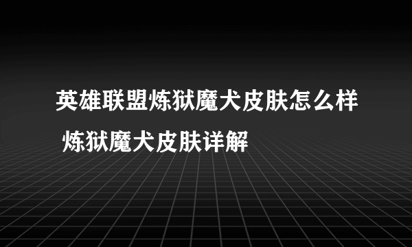 英雄联盟炼狱魔犬皮肤怎么样 炼狱魔犬皮肤详解