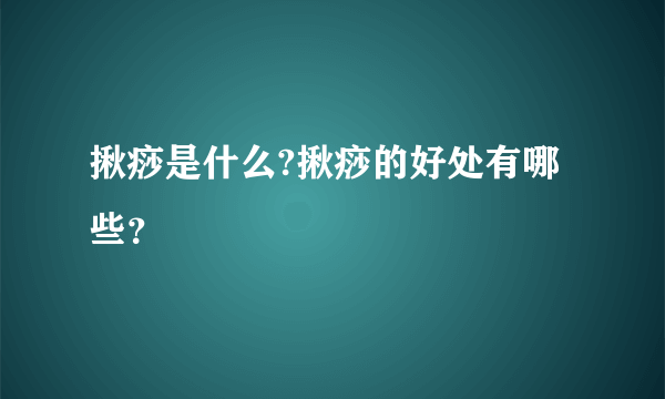 揪痧是什么?揪痧的好处有哪些？