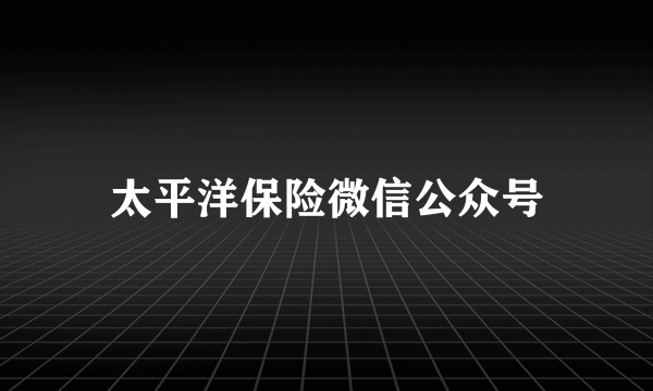 太平洋保险微信公众号