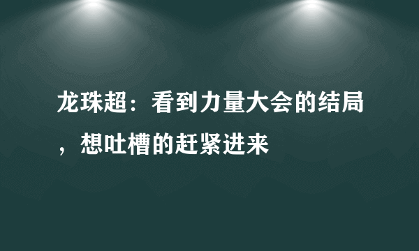 龙珠超：看到力量大会的结局，想吐槽的赶紧进来