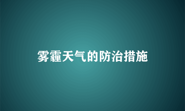 雾霾天气的防治措施