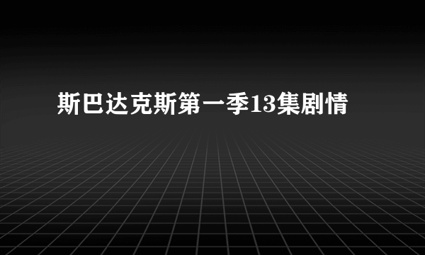 斯巴达克斯第一季13集剧情