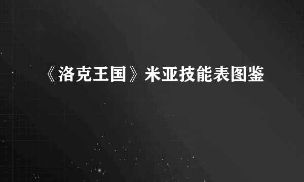 《洛克王国》米亚技能表图鉴