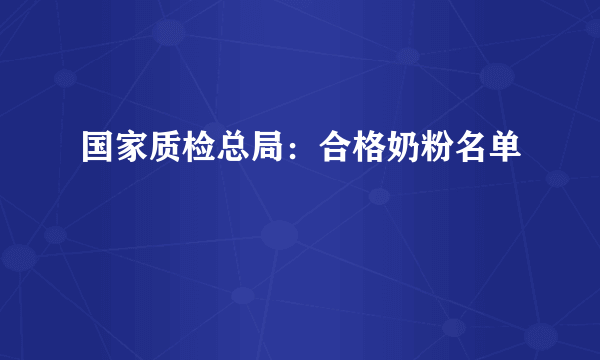 国家质检总局：合格奶粉名单