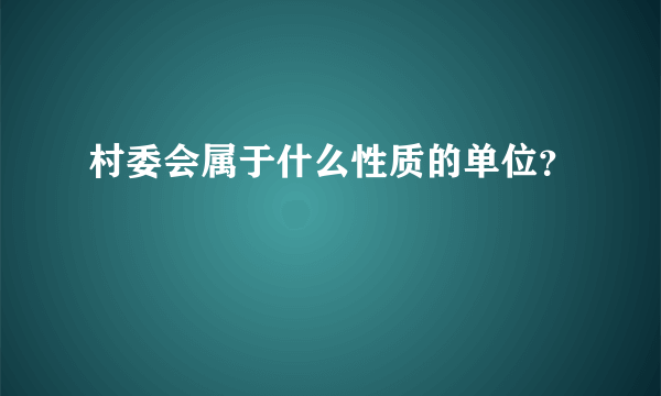 村委会属于什么性质的单位？