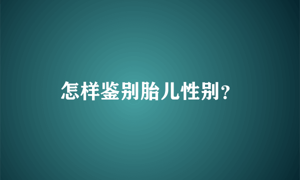 怎样鉴别胎儿性别？