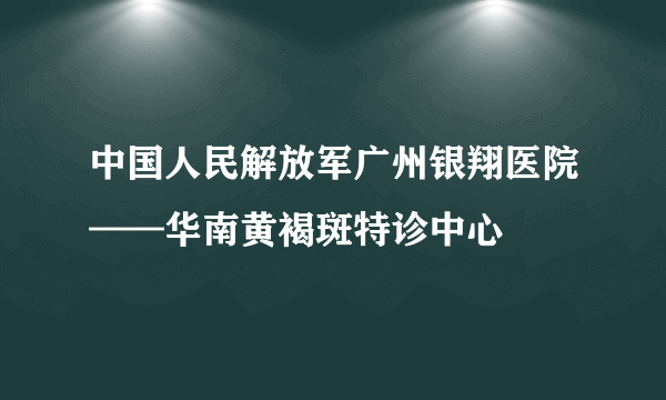 中国人民解放军广州银翔医院——华南黄褐斑特诊中心