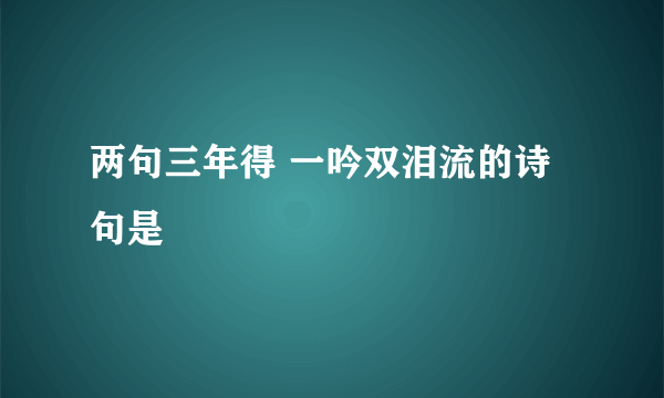 两句三年得 一吟双泪流的诗句是