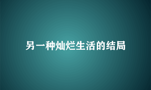 另一种灿烂生活的结局