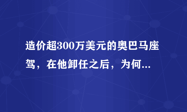 造价超300万美元的奥巴马座驾，在他卸任之后，为何被沉入大海？