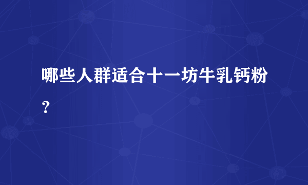 哪些人群适合十一坊牛乳钙粉？