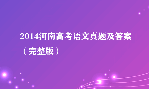 2014河南高考语文真题及答案（完整版）