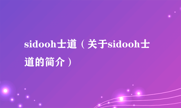 sidooh士道（关于sidooh士道的简介）