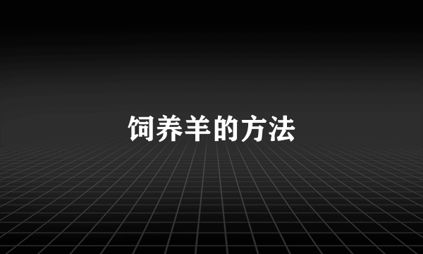 饲养羊的方法