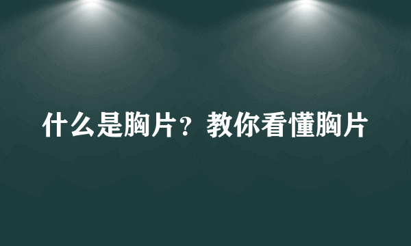 什么是胸片？教你看懂胸片