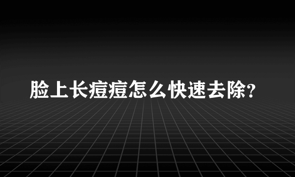 脸上长痘痘怎么快速去除？