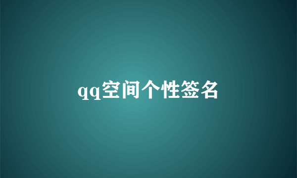 qq空间个性签名