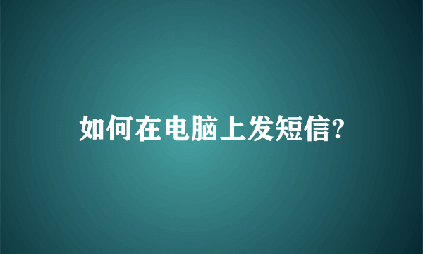 如何在电脑上发短信?