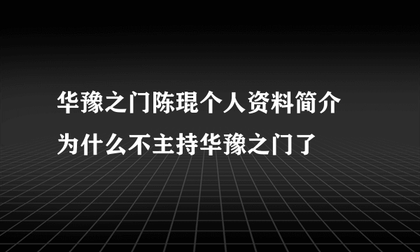 华豫之门陈琨个人资料简介 为什么不主持华豫之门了