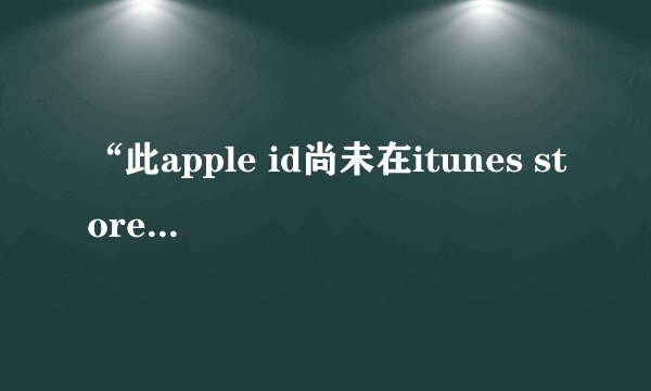 “此apple id尚未在itunes store使用过”如何解决？