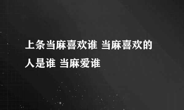 上条当麻喜欢谁 当麻喜欢的人是谁 当麻爱谁