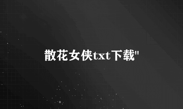 散花女侠txt下载