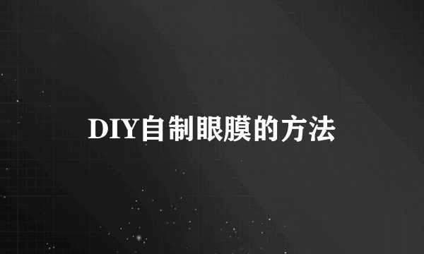 DIY自制眼膜的方法