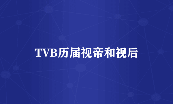 TVB历届视帝和视后